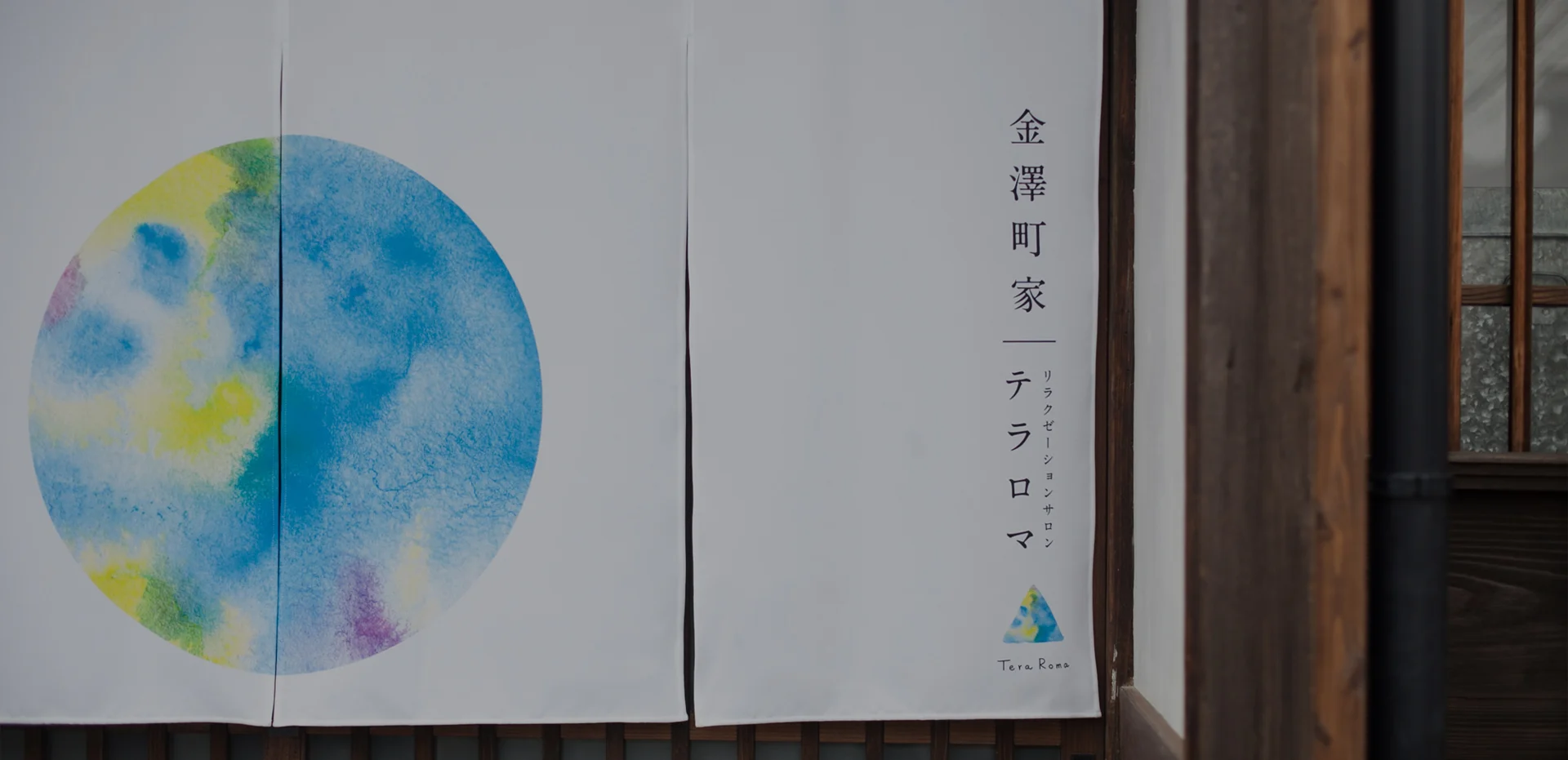 金澤町家テラロマの白い暖簾
